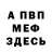 Меф VHQ Alla Brynza
